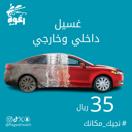 غسيل مره واحده